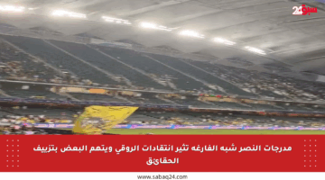 مدرجات النصر شبه الفارغة تثير انتقادات الروقي ويتهم البعض بتزييف الحقائق